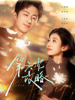 第六次攻略(65集) 第六次攻略(65集)短剧大结局超前点映