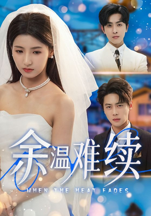 余温难续（70集）短剧全集畅看无门槛