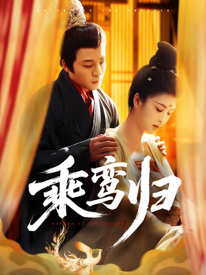 乘鸾归（115集）短剧全剧终合集放送