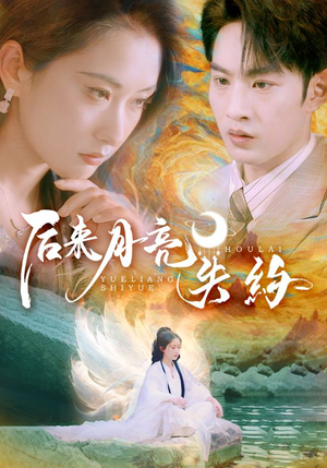 后来月亮失约(60集) 后来月亮失约(60集)短剧终章免费大放送