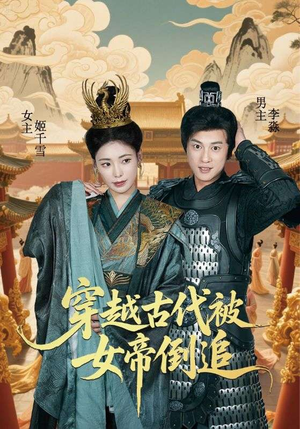 穿越古代被女帝倒追(62集) 穿越古代被女帝倒追(62集)短剧完结篇全集连播