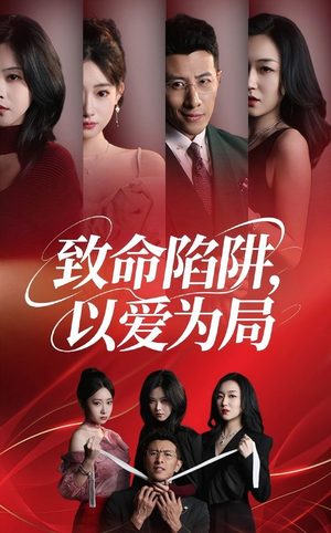 致命陷阱以爱为局(42集) 致命陷阱以爱为局(42集)短剧大结局合集放送