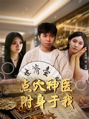 点穴神医附身于我（53集）短剧限免全集任你点
