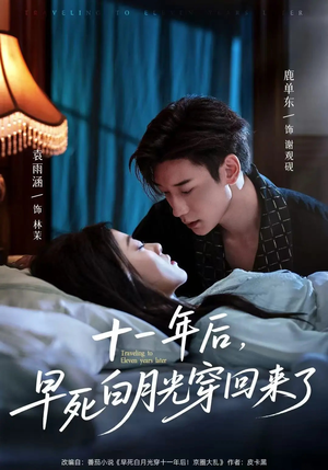 十一年后早死白月光穿回来了(83集) 十一年后早死白月光穿回来了(83集)短剧全集高清完整版