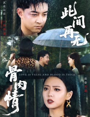 此间再无骨肉情（60集）短剧全集幕后花絮版