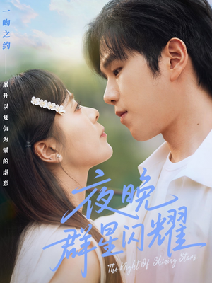 夜晚群星闪耀（70集）短剧全集连看不停歇