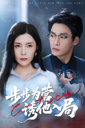 步步为营诱他入局(98集) 步步为营诱他入局(98集)短剧精选全集无广告