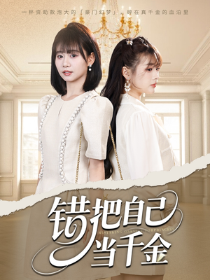 错把自己当千金(68集) 错把自己当千金(68集)短剧全剧终合集放送