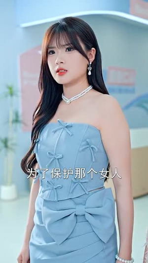 错把自己当千金(68集) 错把自己当千金(68集)短剧限免全集任你点