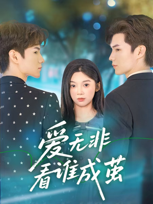 爱无非看谁成茧（56集）短剧高分全集在线刷