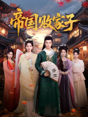 帝国败家子(81集) 帝国败家子(81集)短剧全集无删完整版