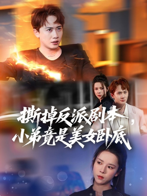 我真不想除恶扬善啊(83集) 我真不想除恶扬善啊(83集)短剧终篇全集限免看