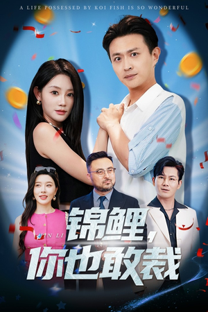 锦鲤你也敢裁（62集）短剧大结局全集特惠