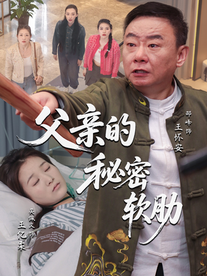 父亲的秘密软肋(50集) 父亲的秘密软肋(50集)短剧终极大放送合集