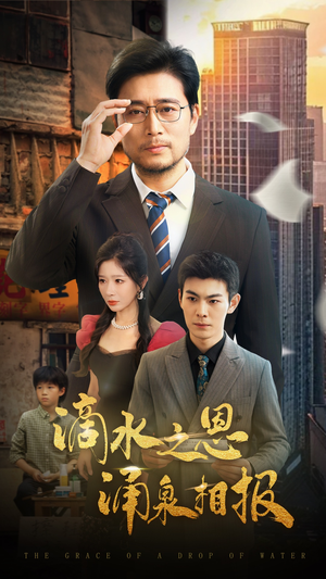 滴水之恩涌泉相报(69集) 滴水之恩涌泉相报(69集)短剧最终回限免畅看