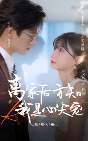 离家后方知我是心尖宠(60集) 离家后方知我是心尖宠(60集)短剧热映全集免费刷