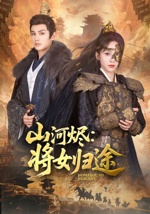 山河烬将女归途(108集) 山河烬将女归途(108集)短剧合集彩蛋完整版