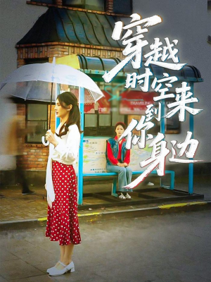 穿越时空来到你身边(33集) 穿越时空来到你身边(33集)短剧经典全集任你选