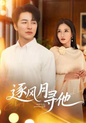 逐风月寻他(71集) 逐风月寻他(71集)短剧宝藏全集限免看