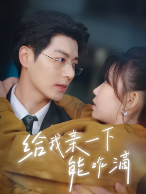 给我亲一下能咋滴(84集) 给我亲一下能咋滴(84集)短剧经典全集任你选