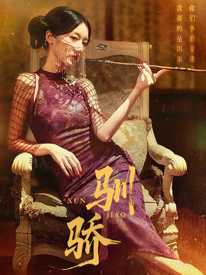 驯骄(81集) 驯骄(81集)短剧合集导演剪辑版
