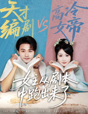 女主非要改剧本(60集) 女主非要改剧本(60集)短剧爆款全集在线播