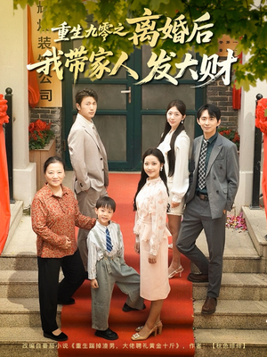 重生九零之离婚后我带家人发大财(81集) 重生九零之离婚后我带家人发大财(81集)短剧终章免费大放送