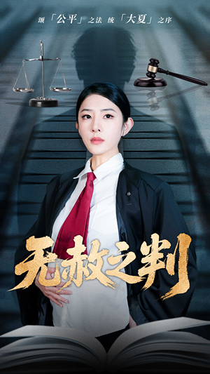 无赦之判(60集) 无赦之判(60集)短剧合集杜比音效版