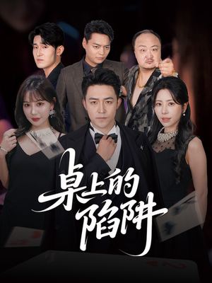 桌上的陷阱（60集）短剧终极大结局合集