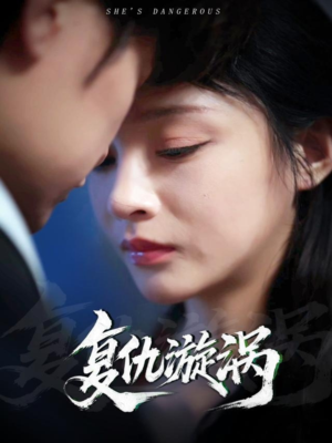 复仇漩涡(66集) 复仇漩涡(66集)短剧宝藏全集限免看