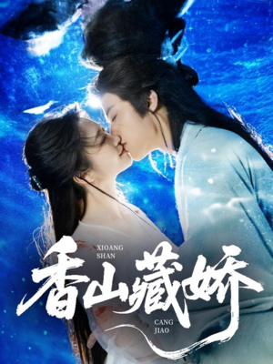 香山藏娇（60集）短剧全剧终在线连看