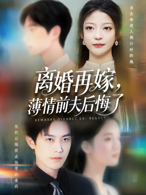 离婚再嫁薄情前夫后悔了(73集) 离婚再嫁薄情前夫后悔了(73集)短剧全集无删完整版