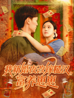 我新婚夜改嫁糙汉富养崽崽(87集) 我新婚夜改嫁糙汉富养崽崽(87集)短剧热播全集免费追