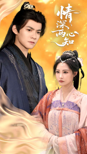 情深两心知(70集) 情深两心知(70集)短剧结局合集限免刷