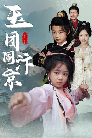 玉团闹汴京(60集) 玉团闹汴京(60集)短剧全集幕后花絮版