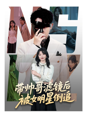 带帅哥滤镜后被女明星倒追(80集) 带帅哥滤镜后被女明星倒追(80集)短剧全集投屏大屏看