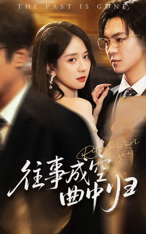 往事成空曲中归(62集) 往事成空曲中归(62集)短剧合集杜比音效版