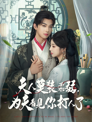 夫人莫装柔弱为夫看见你打人了（82集）短剧全集无删完整版