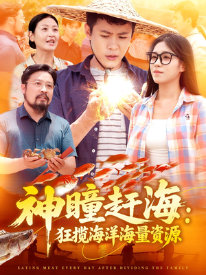 神瞳赶海狂揽海洋海量资源(76集) 神瞳赶海狂揽海洋海量资源(76集)短剧终极大结局合集