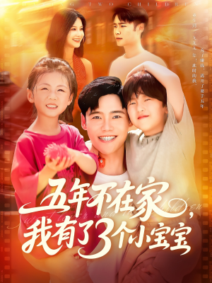 五年不在家我有了3个小宝宝（76集）短剧全集高清完整版