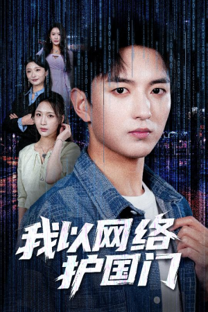 我以网络护国门(60集) 我以网络护国门(60集)短剧合集导演剪辑版