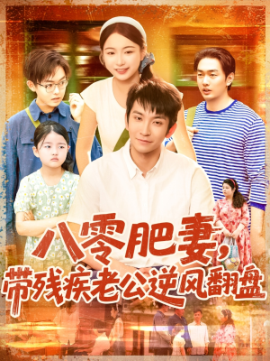 八零肥妻带残疾老公逆风翻盘(100集) 八零肥妻带残疾老公逆风翻盘(100集)短剧大结局超前点映
