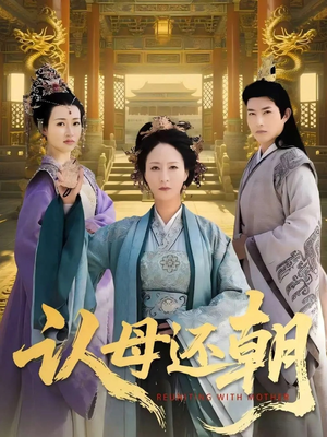 认母还朝（100集）短剧终篇全集限免看