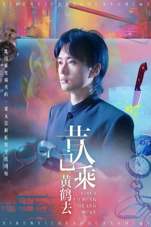 昔人已乘黄鹤去(60集) 昔人已乘黄鹤去(60集)短剧完整版全集放送