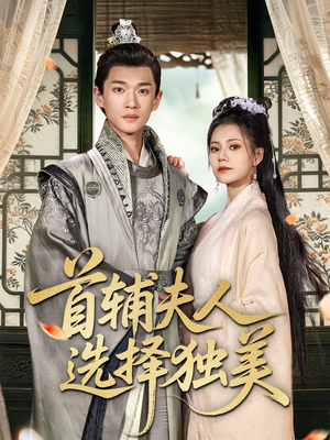 首辅夫人选择独美(73集) 首辅夫人选择独美(73集)短剧爆款全集在线播