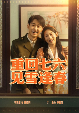 重回七六见雪逢春(71集) 重回七六见雪逢春(71集)短剧全集VR沉浸版