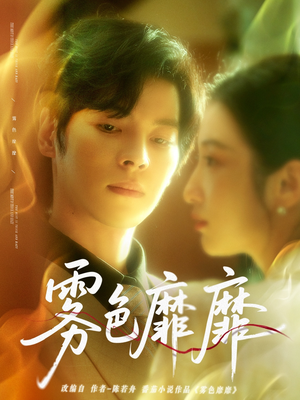 雾色靡靡（67集）短剧全剧终限免合集