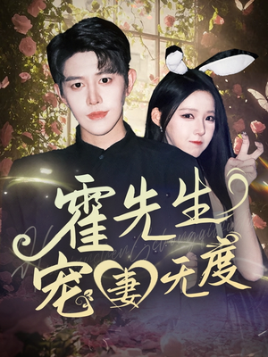霍先生宠妻无度(87集) 霍先生宠妻无度(87集)短剧全集畅看无门槛