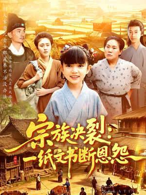 宗族决裂一纸文书断恩怨(100集) 宗族决裂一纸文书断恩怨(100集)短剧结局合集限免刷