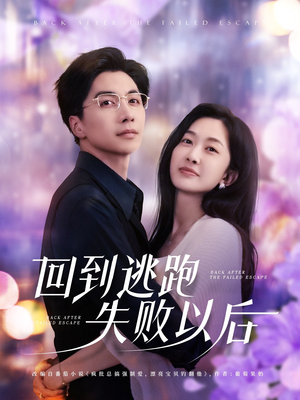 回到逃跑失败以后(96集) 回到逃跑失败以后(96集)短剧合集导演剪辑版